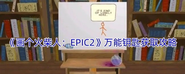 《画个火柴人：EPIC2》中万能钥匙的获取攻略