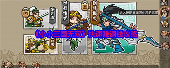 《小小三国无双》铜钱快速赚取攻略