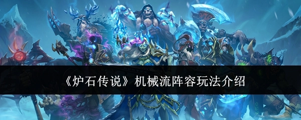 《炉石传说》机械流阵容的玩法讲解