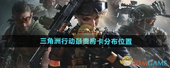 《三角洲行动》中价格最高的房卡分布地点