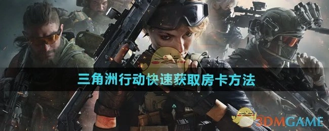 如何快速获取《三角洲行动》房卡的方法