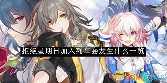 一览《崩坏：星穹轨道》拒绝星期日加入列车会出现的情况