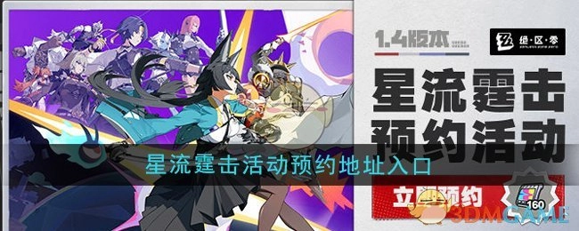 快来获取《绝区零》1.4版本星流霆击活动预约地址入口
