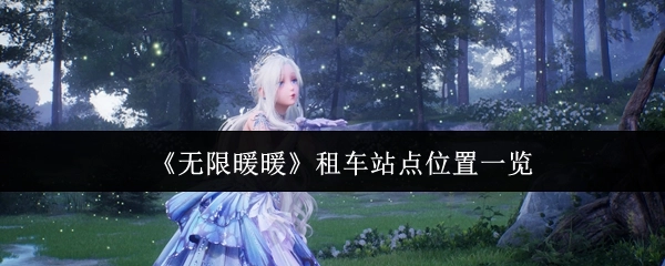 《无限暖暖》租车站点位置全知晓