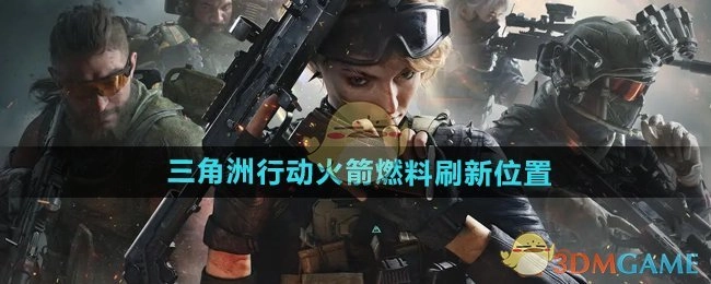 《三角洲行动》里火箭燃料的刷新点在哪些位置