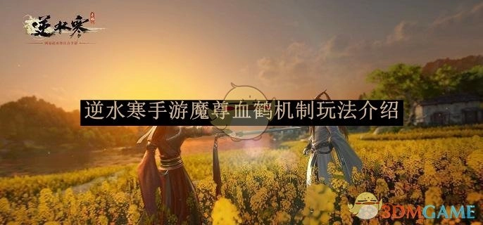 《逆水寒手游》魔尊血鹤玩法机制详细介绍
