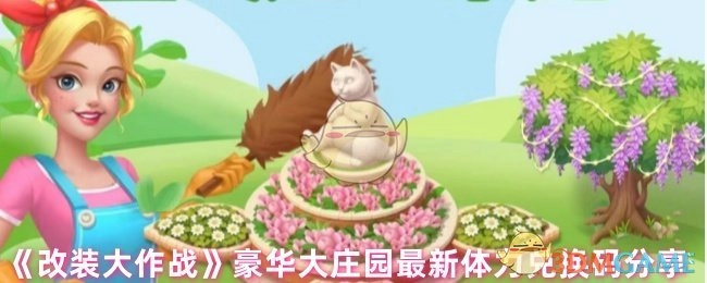 《改装大作战》豪华大庄园体力兑换码新鲜出炉，快来分享！
