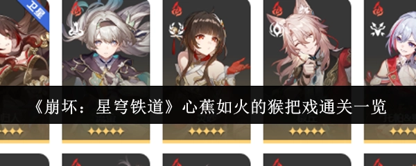 《崩坏：星穹铁道》心蕉如火猴把戏的通关全览