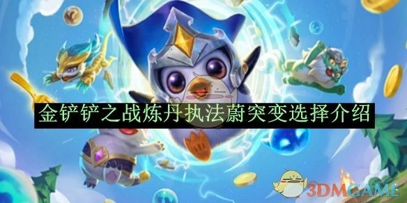 《金铲铲之战》中炼丹执法蔚的突变选择相关介绍