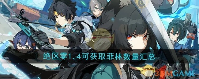 《绝区零》1.4版本菲林获取数量全汇总