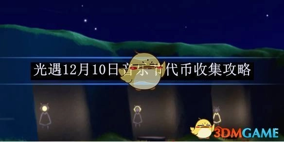 《光遇》12月10日音乐节获取代币的攻略