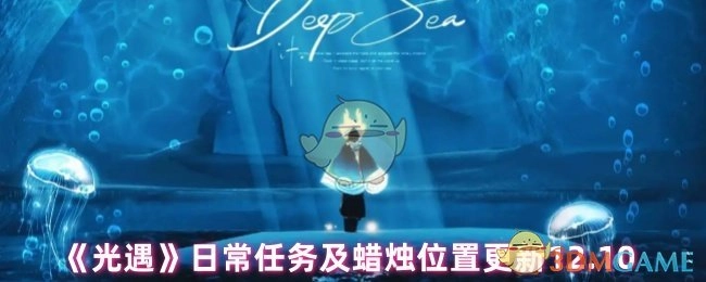 《光遇》12.10日常任务及蜡烛位置有更新