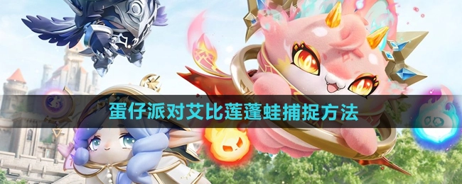 《蛋仔派对》里艾比莲蓬蛙的捕捉方式