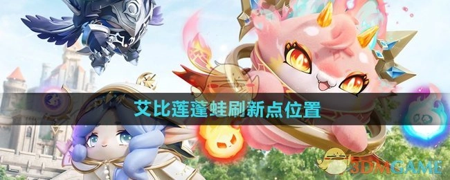 《蛋仔派对》里艾比莲蓬蛙的刷新点在什么位置