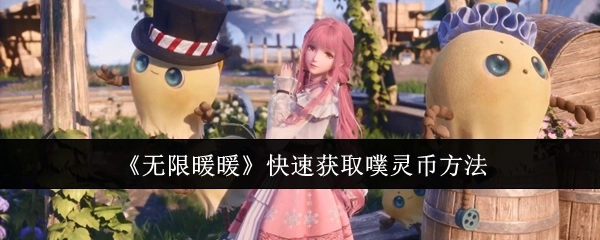 《无限暖暖》中噗灵币的快速获取途径