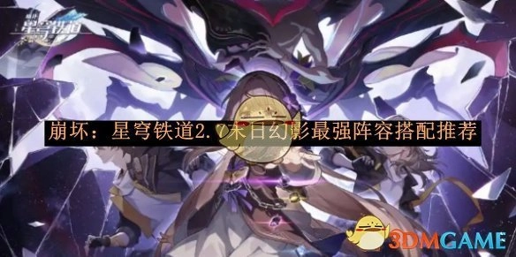 《崩坏：星穹铁道》2.7版本末日幻影最佳阵容搭配指南