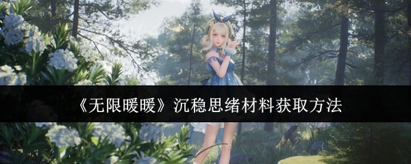 《无限暖暖》中沉稳思绪材料的获取方式