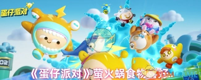 《蛋仔派对》中萤火蜗喜欢的食物有哪些