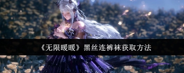 《无限暖暖》中黑丝连裤袜的获取方式