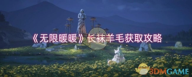 《无限暖暖》中长袜羊毛的获取攻略