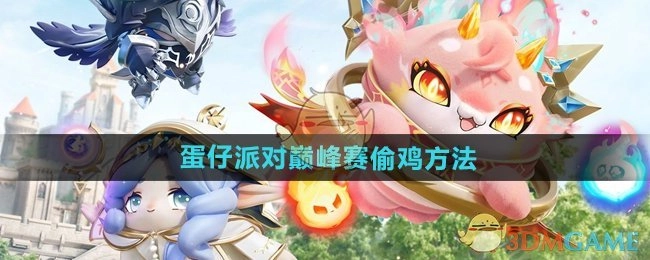 《蛋仔派对》巅峰赛中那些偷鸡的办法