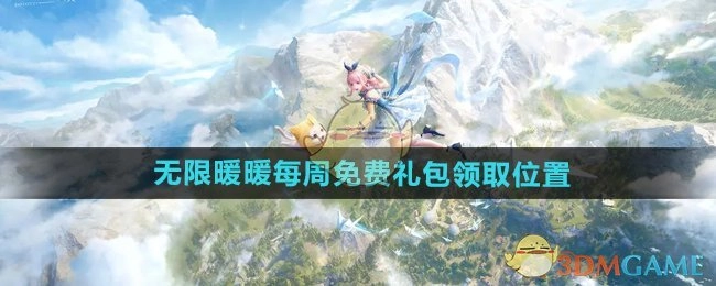 《无限暖暖》每周免费礼包的领取地点