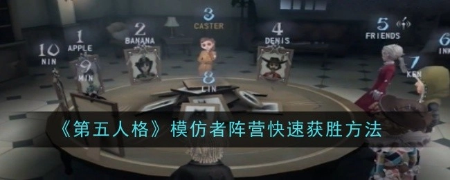 《第五人格》模仿者阵营迅速取胜办法