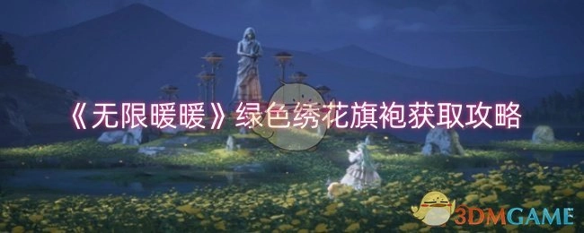 《无限暖暖》绿色绣花旗袍的获取方法