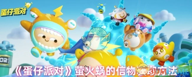 《蛋仔派对》中萤火蜗信物的获取方式