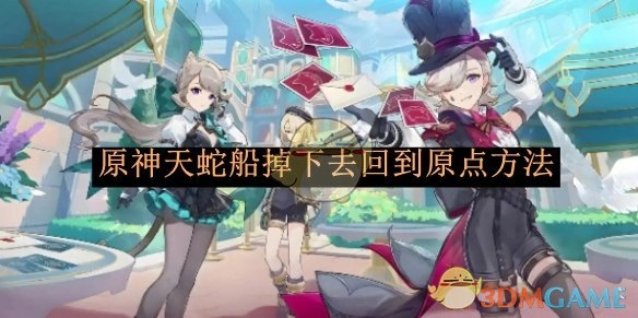 《原神》中让天蛇船掉下去后回到原点的办法