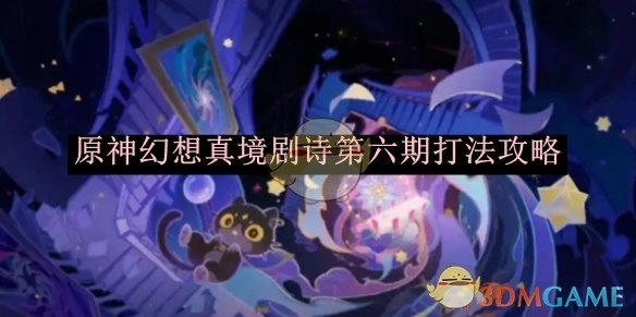 《原神》幻想真境剧诗第六期通关打法攻略