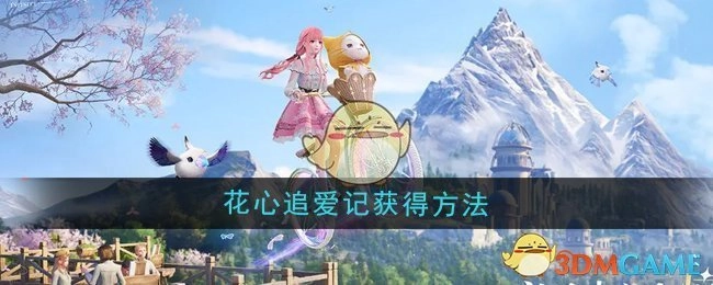 获取《无限暖暖》花心追爱记的方法