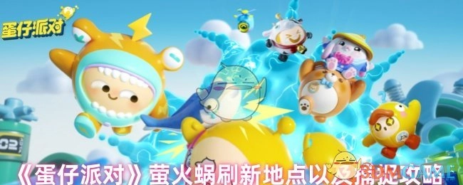 《蛋仔派对》中萤火蜗的刷新位置与捕捉方法