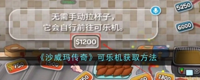 《沙威玛传奇》中可乐机的获取方式