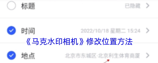 《马克水印相机》更改位置的办法