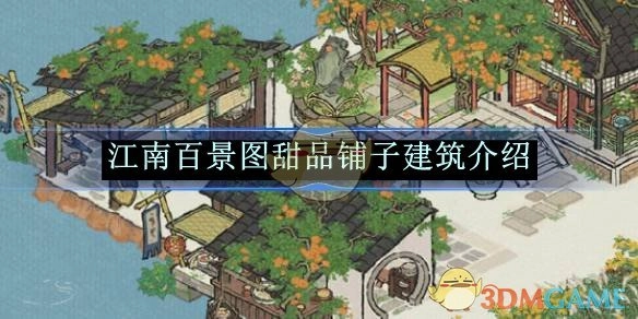 《江南百景图》中甜品铺子建筑的详细介绍