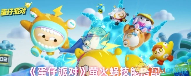 《蛋仔派对》里萤火蜗的技能搭配方式