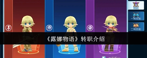 《露娜物语》职业转职相关介绍