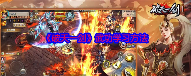 《破天一剑》中武功的学习方式