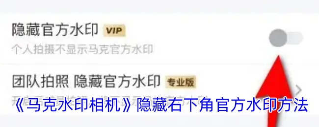 《马克水印相机》如何隐藏右下角官方水印的办法