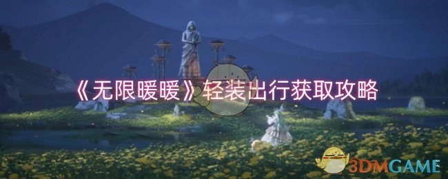 《无限暖暖》轻装出行获取指南