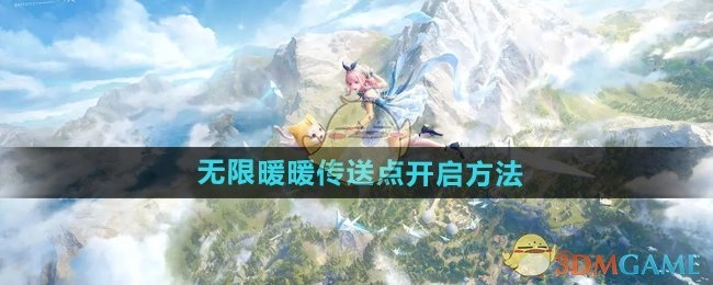 《无限暖暖》传送点的开启方式