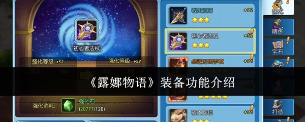 《露娜物语》装备功能的相关介绍