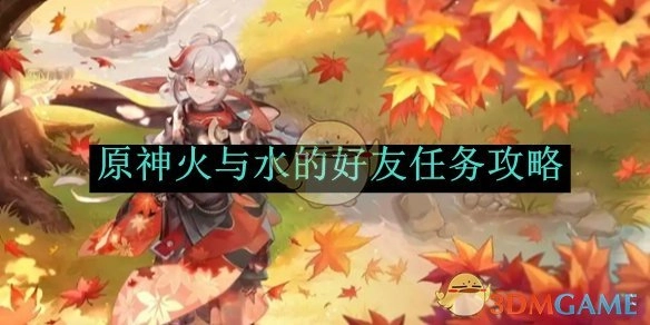 《原神》中关于火与水的好友任务攻略