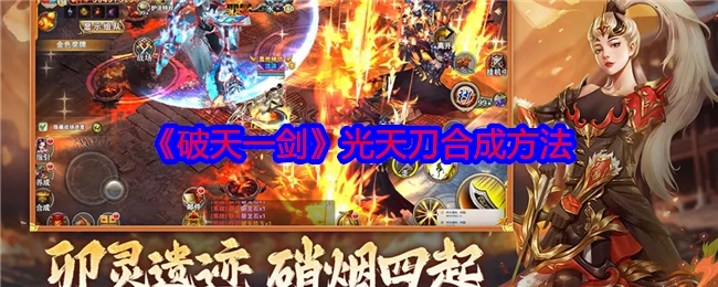 《破天一剑》中光天刀的合成方式