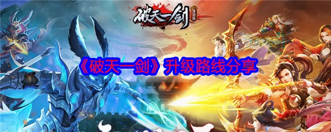 分享《破天一剑》升级路线