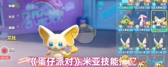 《蛋仔派对》中米亚的技能搭配方式