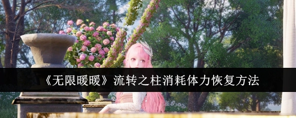 《无限暖暖》中流转之柱消耗体力后的恢复办法
