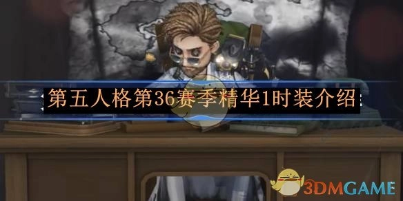 《第五人格》第36赛季精华1时装的相关介绍