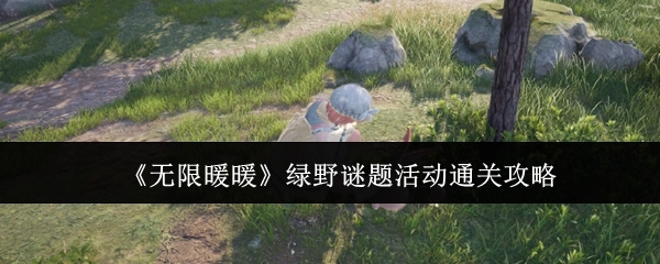 《无限暖暖》绿野谜题活动的通关指南